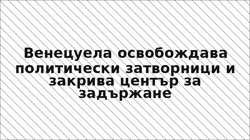 Венецуела освобождава политически затворници и закрива център за задържане