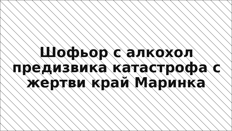 Шофьор с алкохол предизвика катастрофа с жертви край Маринка