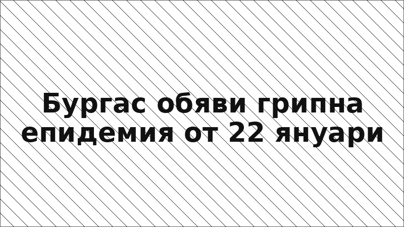 Бургас обяви грипна епидемия от 22 януари