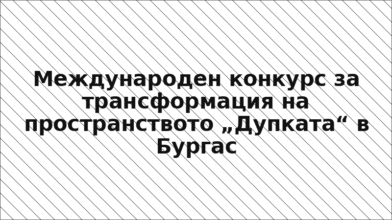 Международен конкурс за трансформация на пространството „Дупката“ в Бургас