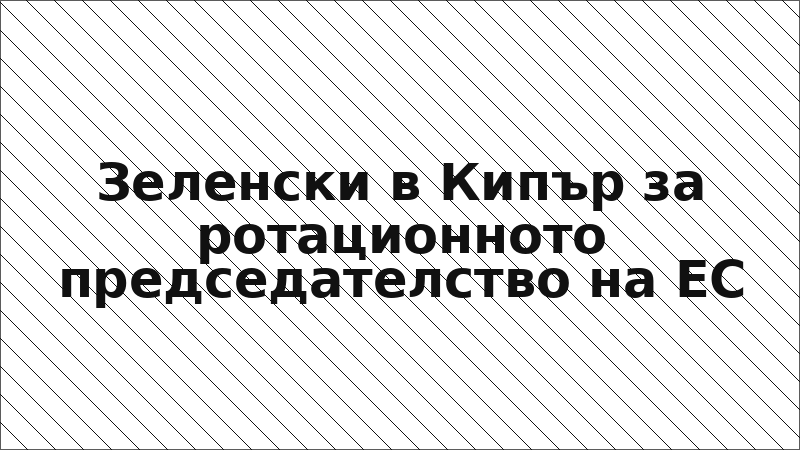 Зеленски в Кипър за ротационното председателство на ЕС