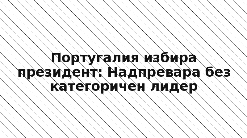 Португалия избира президент: Надпревара без категоричен лидер