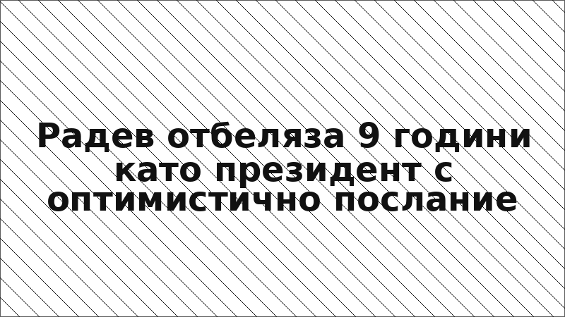 Радев отбеляза 9 години като президент с оптимистично послание