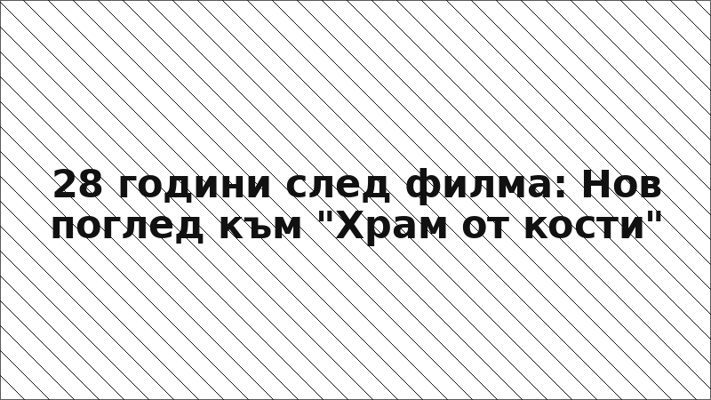 28 години след филма: Нов поглед към "Храм от кости"