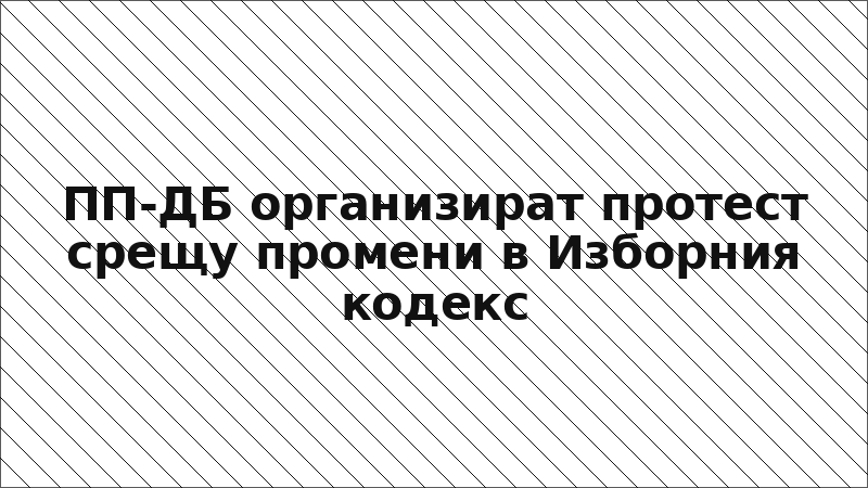ПП-ДБ организират протест срещу промени в Изборния кодекс