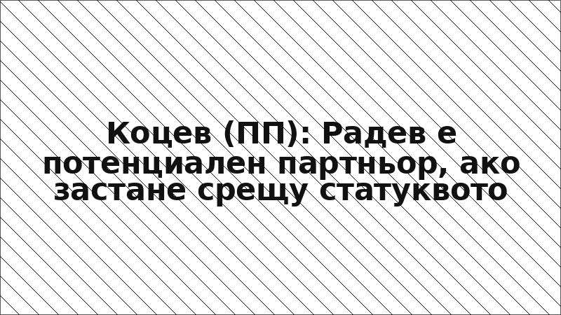 Коцев (ПП): Радев е потенциален партньор, ако застане срещу статуквото