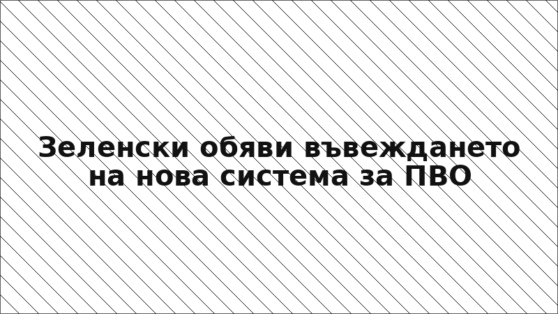 Зеленски обяви въвеждането на нова система за ПВО