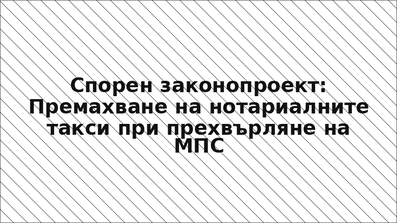 Спорен законопроект: Премахване на нотариалните такси при прехвърляне на МПС