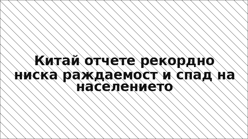 Китай отчете рекордно ниска раждаемост и спад на населението