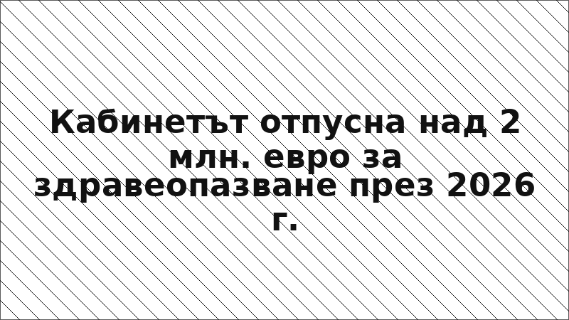 Кабинетът отпусна над 2 млн. евро за здравеопазване през 2026 г.