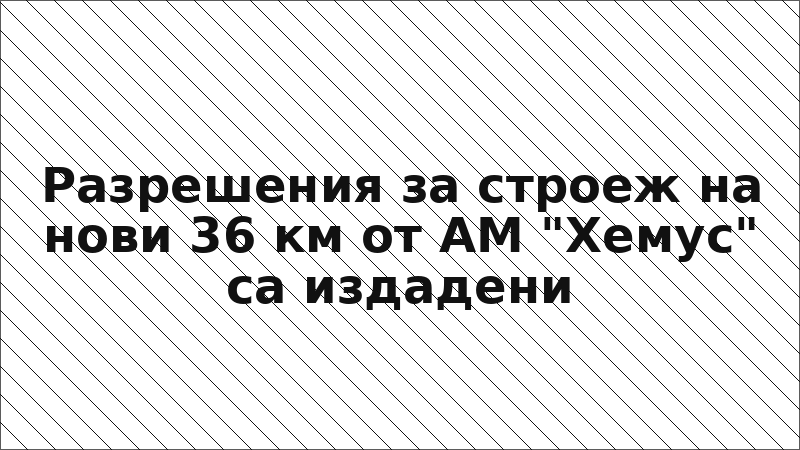Разрешения за строеж на нови 36 км от АМ "Хемус" са издадени
