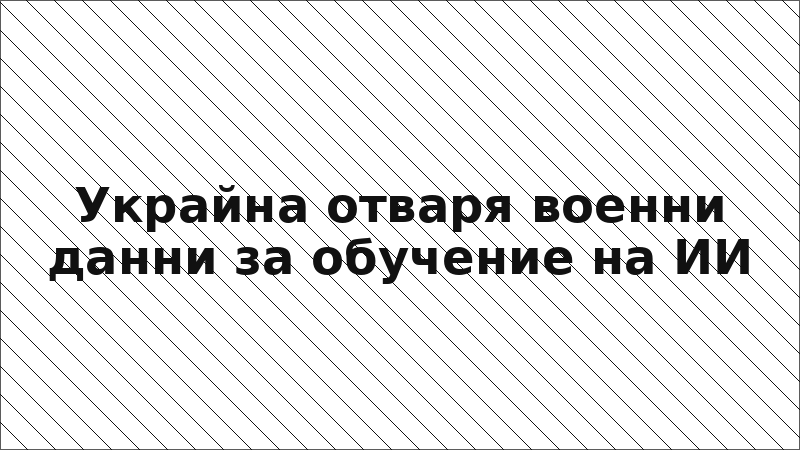 Украйна отваря военни данни за обучение на ИИ
