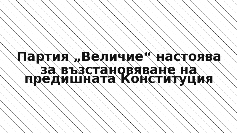 Партия „Величие“ настоява за възстановяване на предишната Конституция