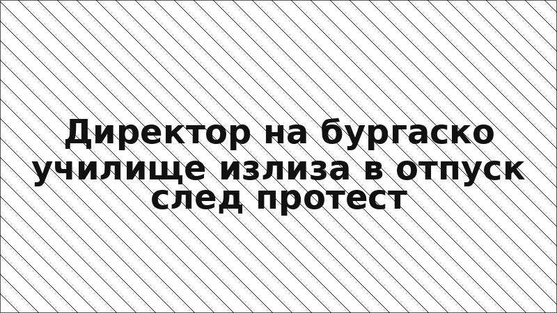 Директор на бургаско училище излиза в отпуск след протест