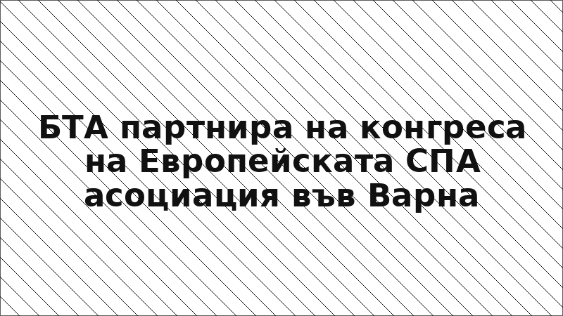 БТА партнира на конгреса на Европейската СПА асоциация във Варна