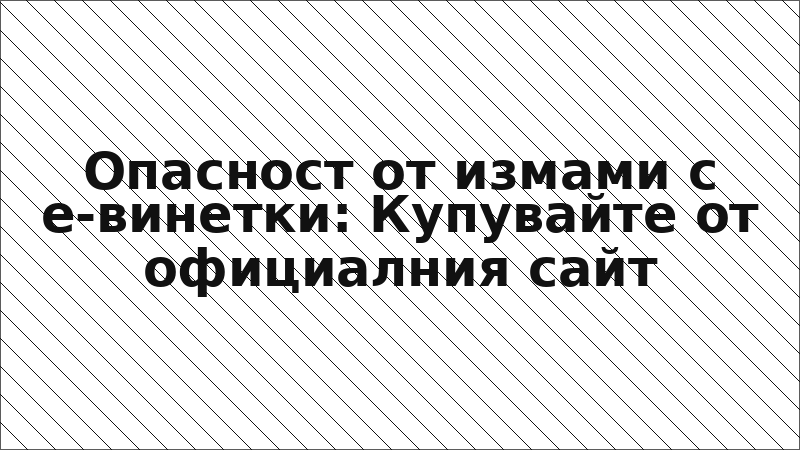 Опасност от измами с е-винетки: Купувайте от официалния сайт