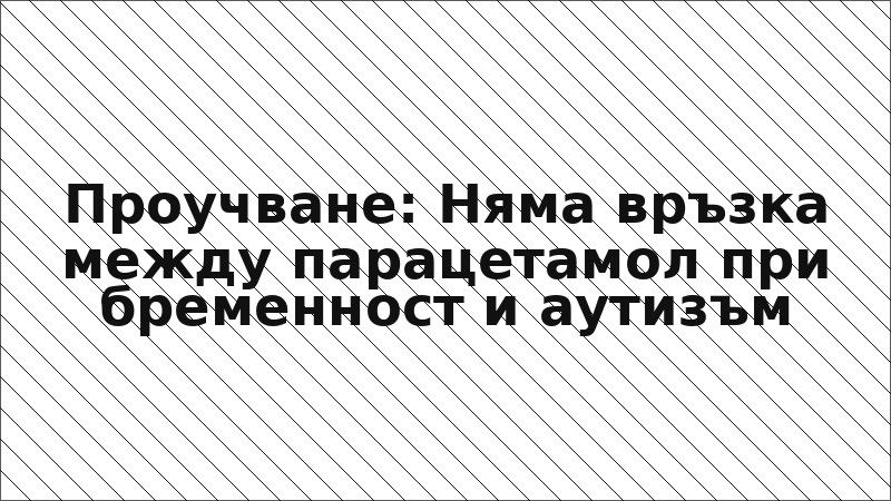 Проучване: Няма връзка между парацетамол при бременност и аутизъм