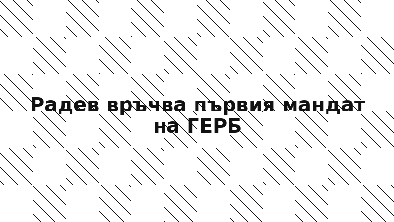 Радев връчва първия мандат на ГЕРБ
