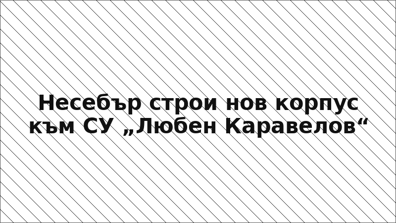 Несебър строи нов корпус към СУ „Любен Каравелов“