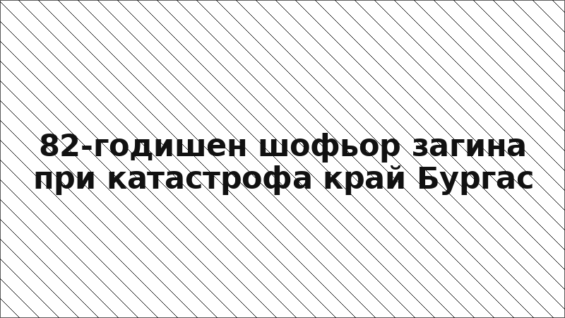 82-годишен шофьор загина при катастрофа край Бургас
