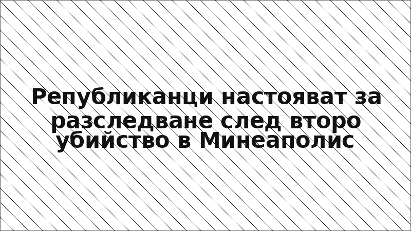 Републиканци настояват за разследване след второ убийство в Минеаполис