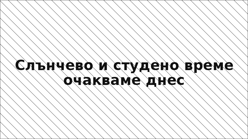 Слънчево и студено време очакваме днес