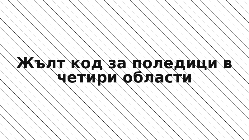 Жълт код за поледици в четири области