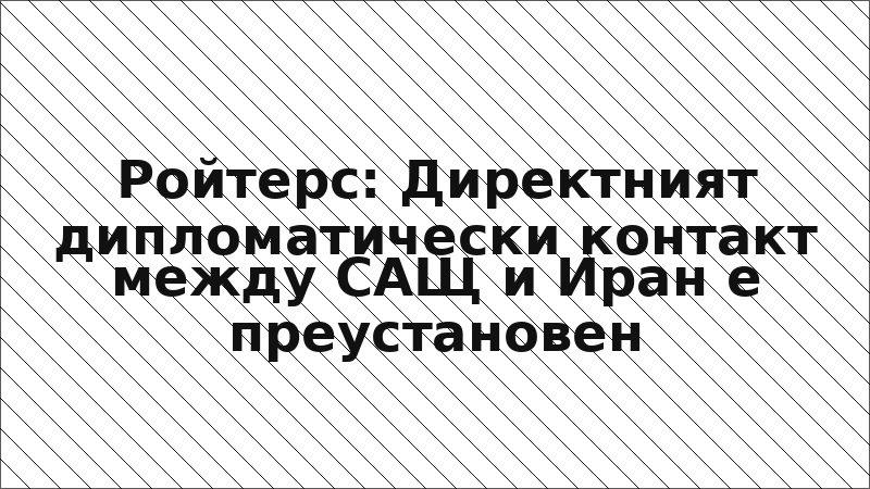 Ройтерс: Директният дипломатически контакт между САЩ и Иран е преустановен