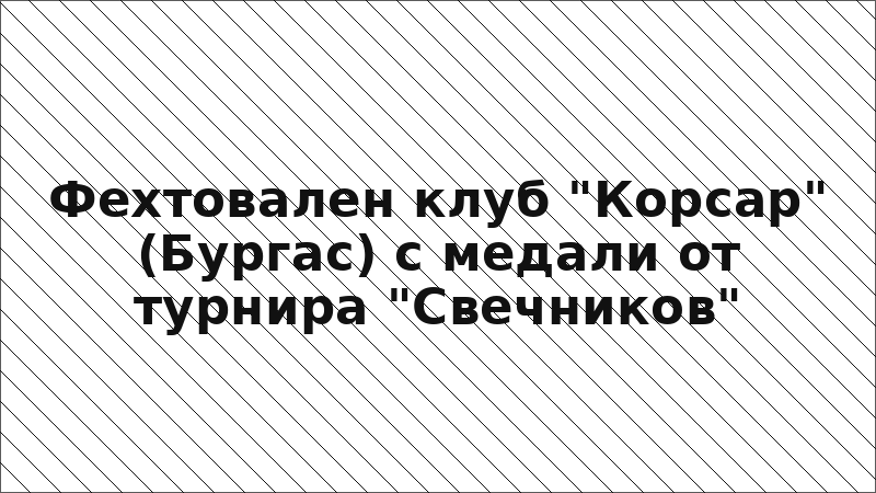 Фехтовален клуб "Корсар" (Бургас) с медали от турнира "Свечников"