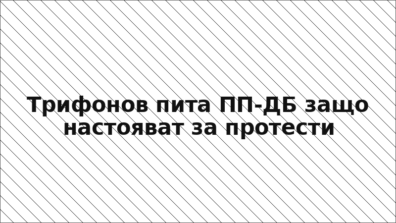 Трифонов пита ПП-ДБ защо настояват за протести