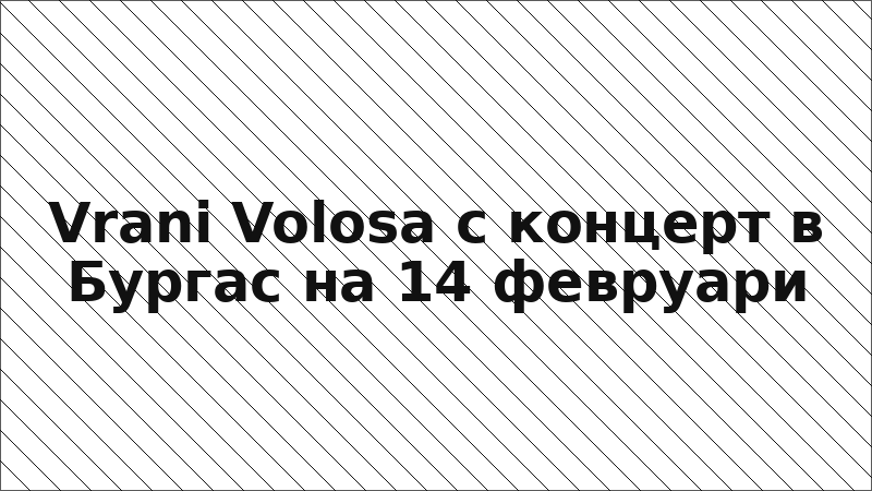 Vrani Volosa с концерт в Бургас на 14 февруари