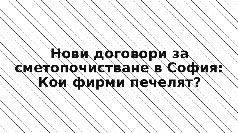 Нови договори за сметопочистване в София: Кои фирми печелят?