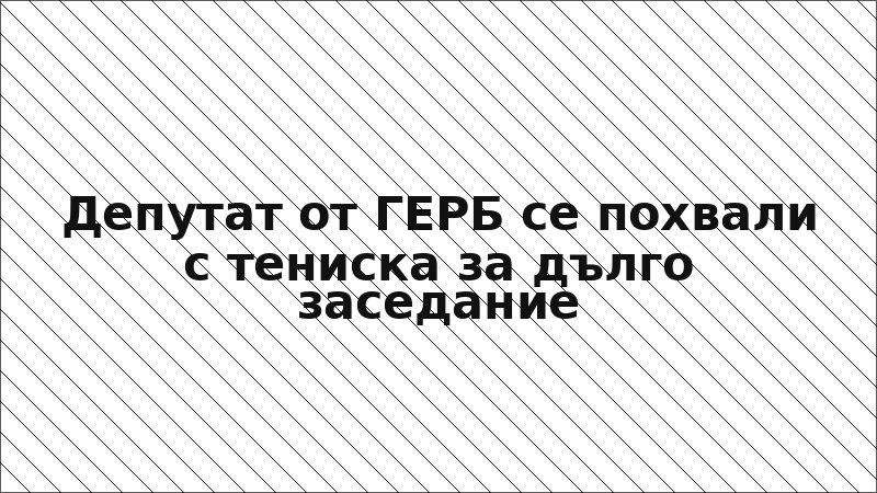 Депутат от ГЕРБ се похвали с тениска за дълго заседание