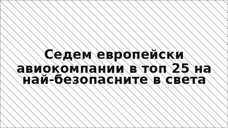 Седем европейски авиокомпании в топ 25 на най-безопасните в света