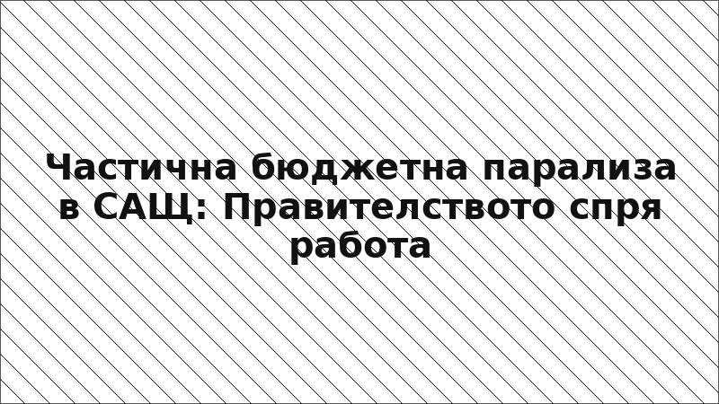 Частична бюджетна парализа в САЩ: Правителството спря работа