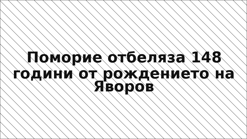 Поморие отбеляза 148 години от рождението на Яворов