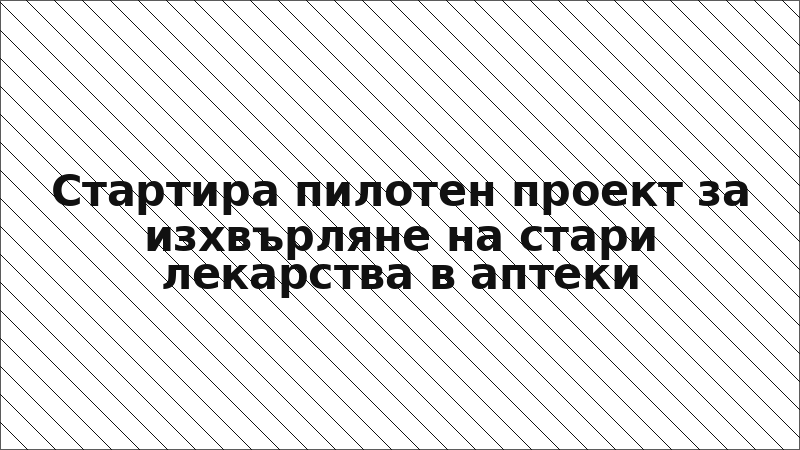 Стартира пилотен проект за изхвърляне на стари лекарства в аптеки