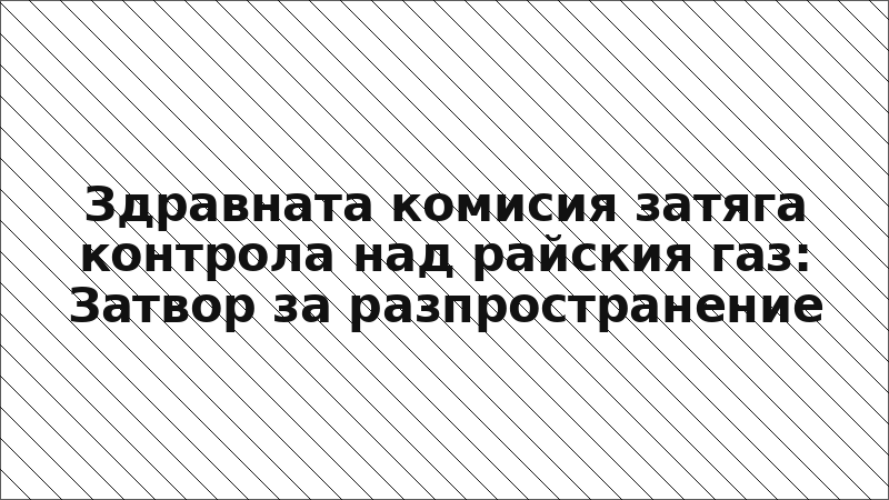 Здравната комисия затяга контрола над райския газ: Затвор за разпространение