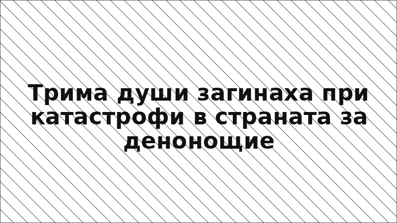 Трима души загинаха при катастрофи в страната за денонощие
