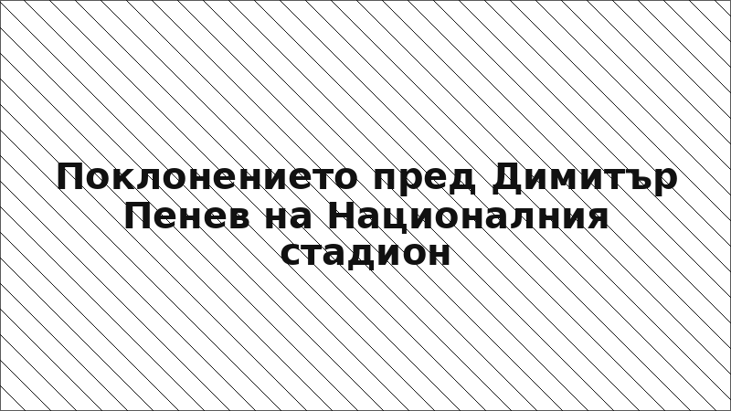 Поклонението пред Димитър Пенев на Националния стадион