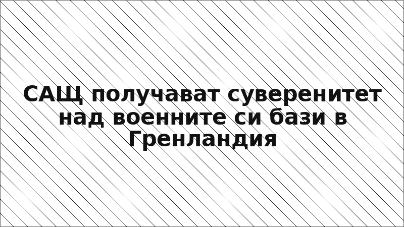 САЩ получават суверенитет над военните си бази в Гренландия