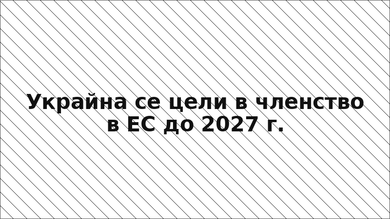 Украйна се цели в членство в ЕС до 2027 г.