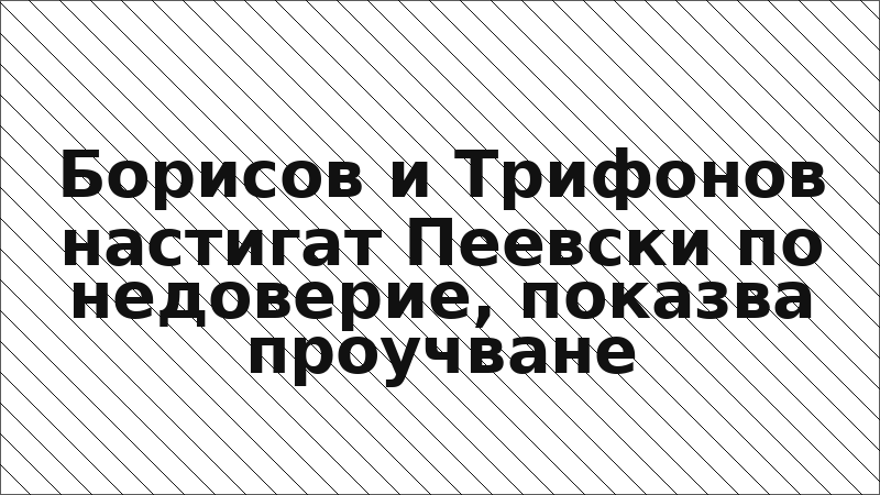 Борисов и Трифонов настигат Пеевски по недоверие, показва проучване