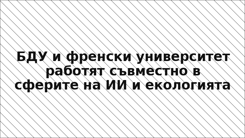 БДУ и френски университет работят съвместно в сферите на ИИ и екологията