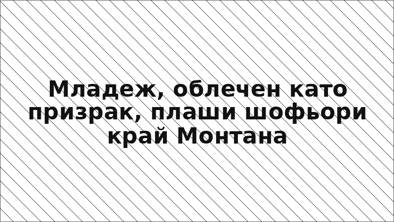 Младеж, облечен като призрак, плаши шофьори край Монтана