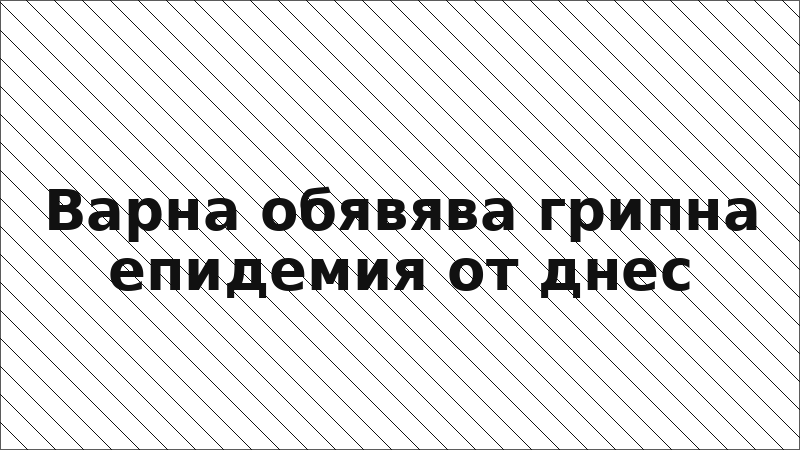 Варна обявява грипна епидемия от днес
