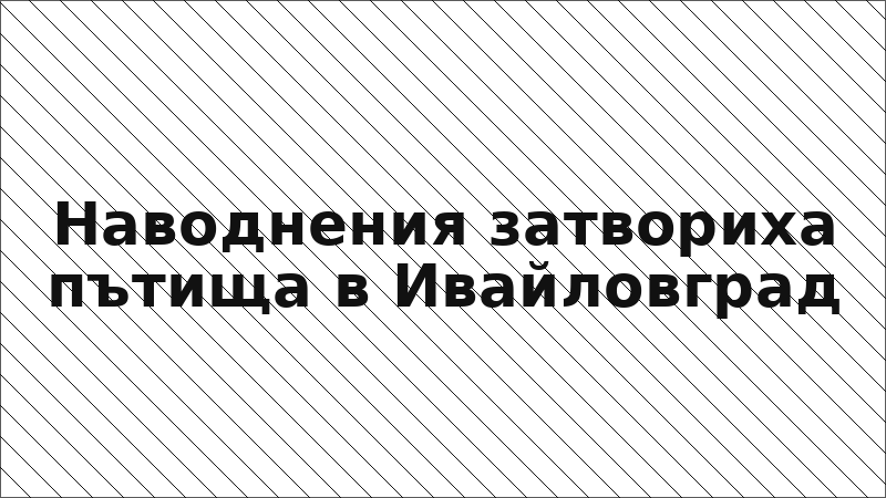 Наводнения затвориха пътища в Ивайловград