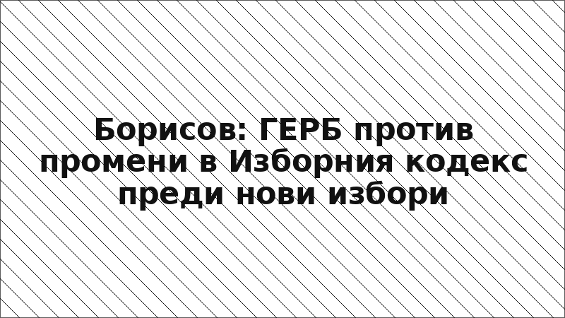 Борисов: ГЕРБ против промени в Изборния кодекс преди нови избори