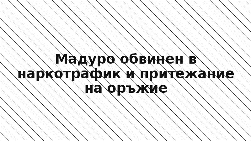 Мадуро обвинен в наркотрафик и притежание на оръжие