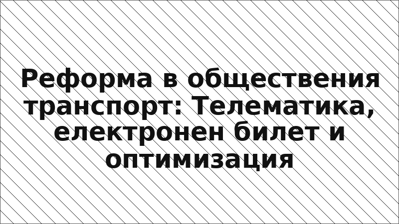 Реформа в обществения транспорт: Телематика, електронен билет и оптимизация